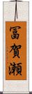 冨賀瀬 Scroll