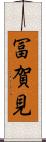 冨賀見 Scroll
