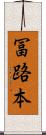 冨路本 Scroll