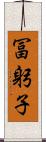 冨躬子 Scroll