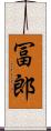 冨郎 Scroll