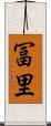 冨里 Scroll