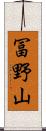 冨野山 Scroll