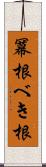 冪根 Scroll