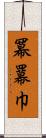 冪 Scroll