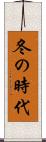 冬の時代 Scroll