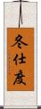 冬仕度 Scroll