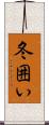 冬囲い Scroll