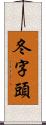 冬字頭 Scroll