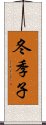 冬季子 Scroll