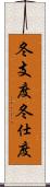 冬支度 Scroll