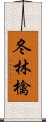 冬林檎 Scroll