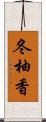 冬柚香 Scroll