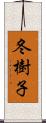 冬樹子 Scroll