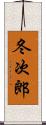 冬次郎 Scroll