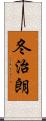 冬治朗 Scroll