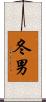 冬男 Scroll
