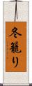 冬籠り Scroll