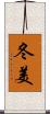 冬美 Scroll