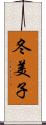 冬美子 Scroll