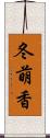 冬萌香 Scroll