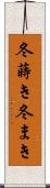 冬蒔き Scroll