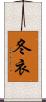 冬衣 Scroll