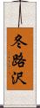 冬路沢 Scroll