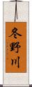 冬野川 Scroll