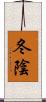 冬陰 Scroll