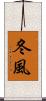 冬風 Scroll