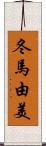 冬馬由美 Scroll