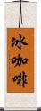 冰咖啡 Scroll