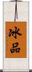 冰品 Scroll