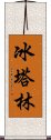 冰塔林 Scroll