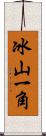 冰山一角 Scroll