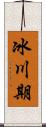 冰川期 Scroll