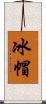 冰帽 Scroll