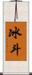 冰斗 Scroll