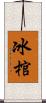 冰棺 Scroll