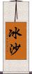 冰沙 Scroll