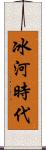 冰河時代 Scroll