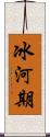冰河期 Scroll