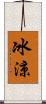 冰涼 Scroll