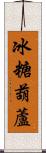 冰糖葫蘆 Scroll