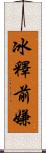 冰釋前嫌 Scroll