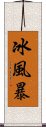 冰風暴 Scroll