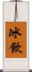冰飲 Scroll