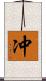 冲 Scroll