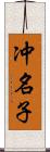 冲名子 Scroll